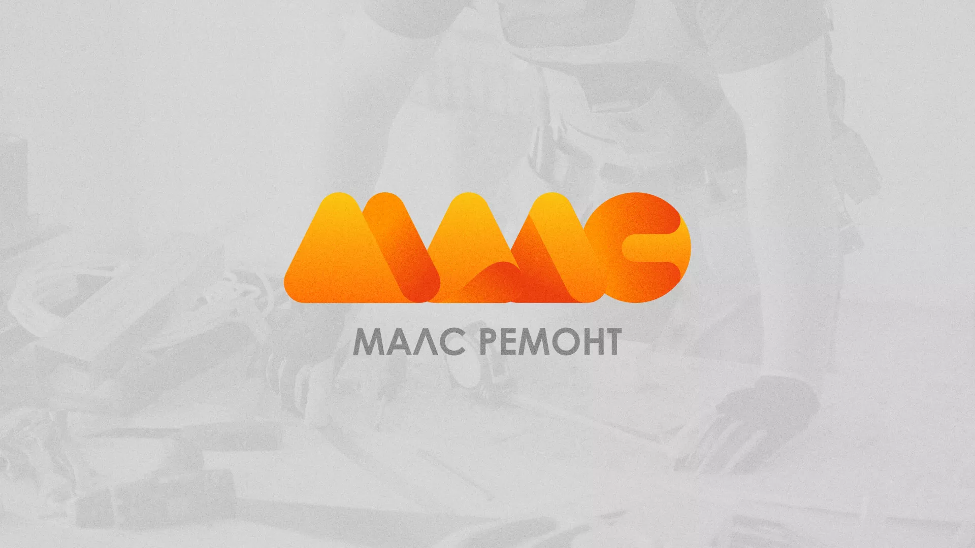 Создание логотипа для компании «МАЛС РЕМОНТ» в Новомичуринске